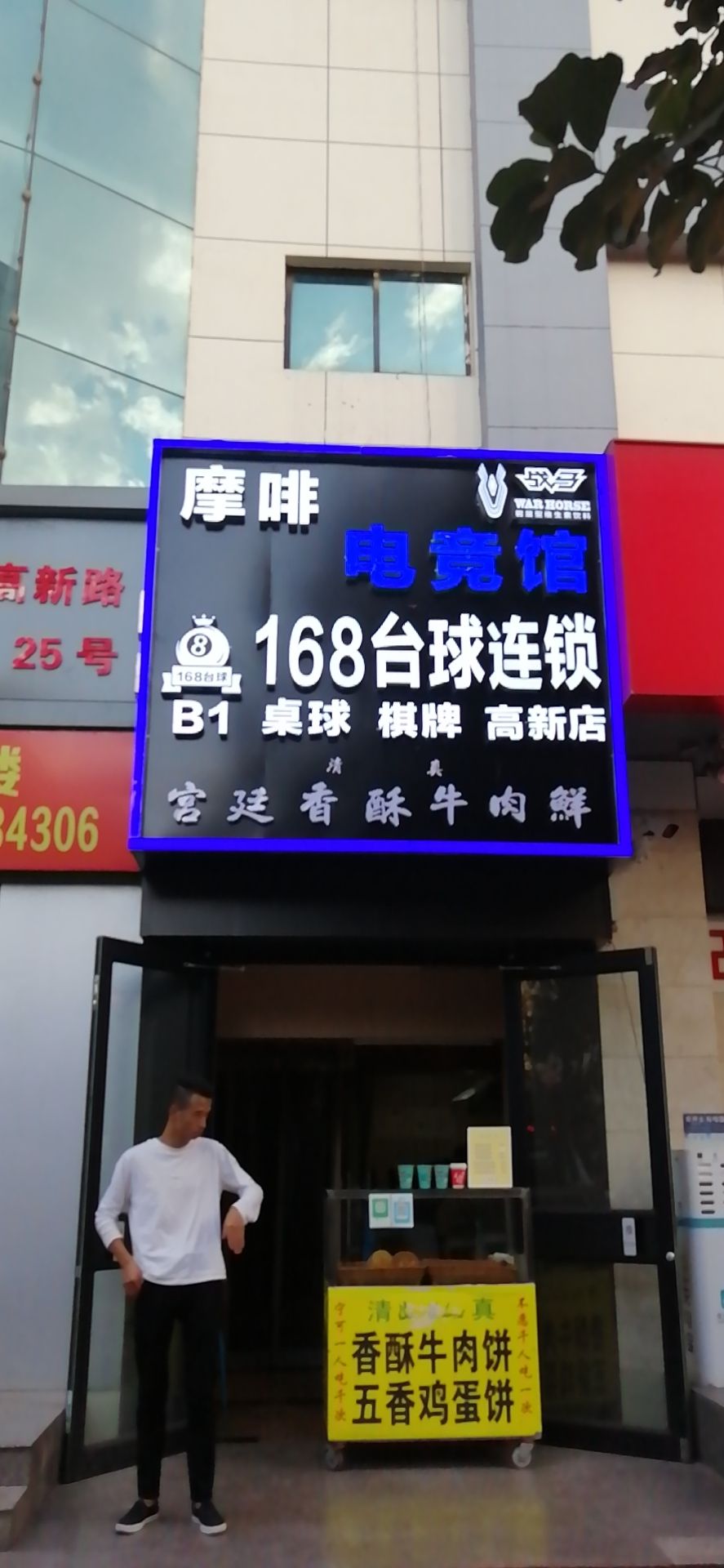 168台球棋牌连锁(高新路品牌店)