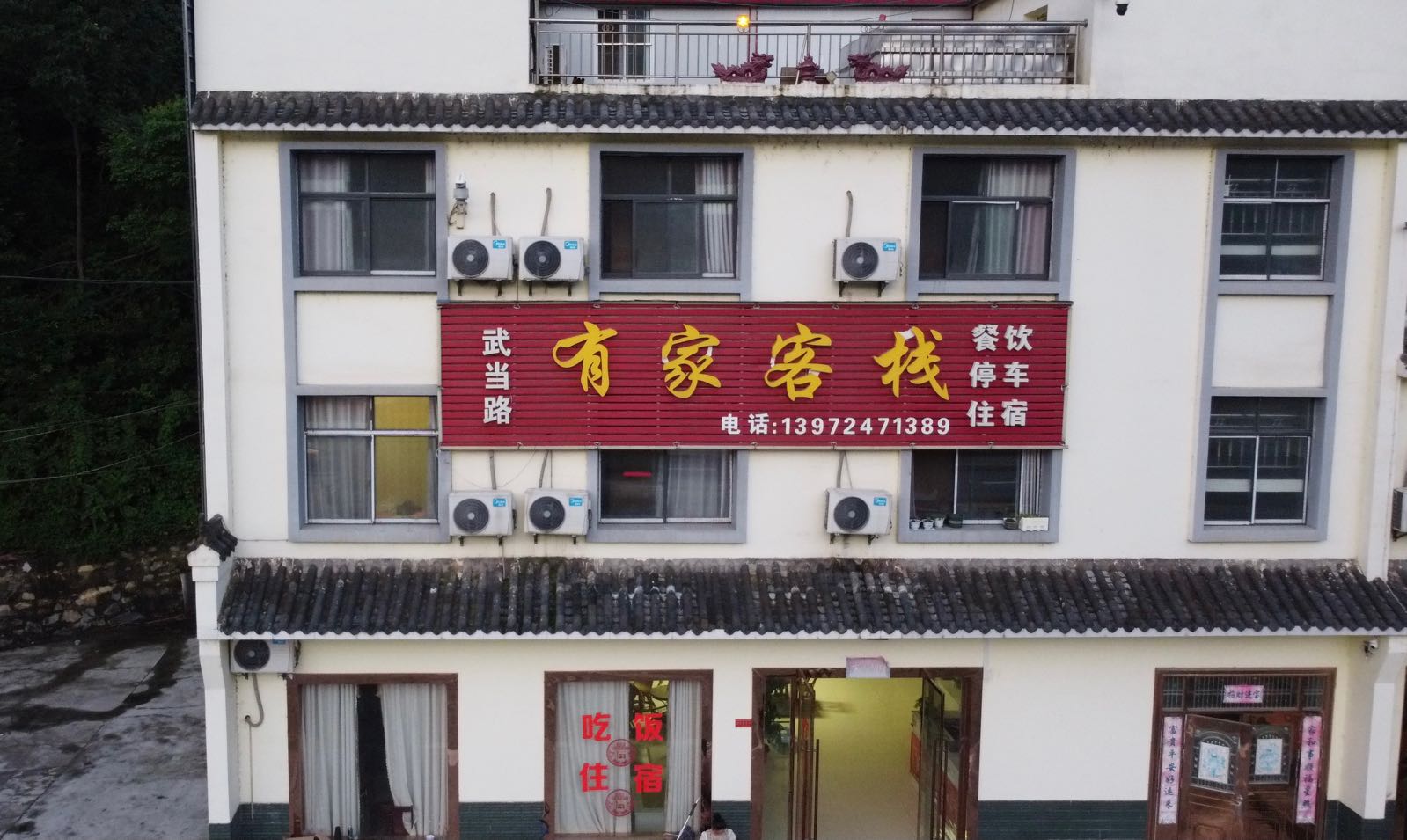 有家客栈