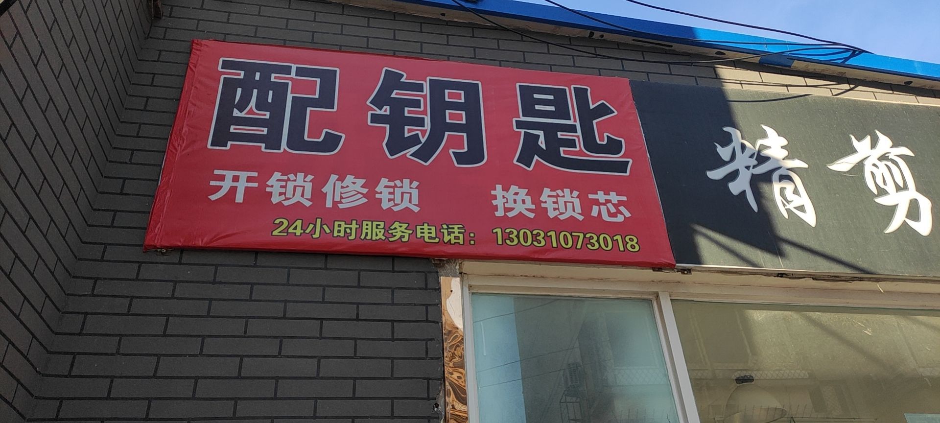 配钥匙开锁修锁换锁芯(石景山交通队店)