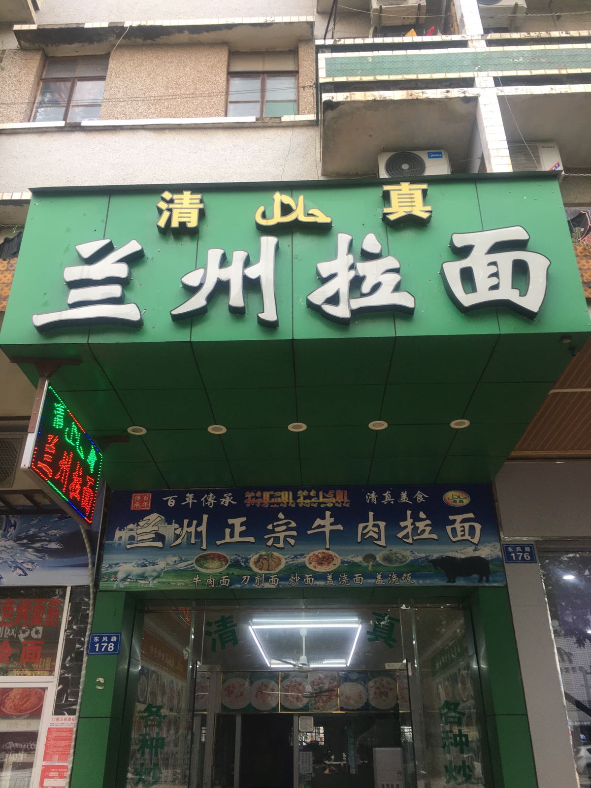 清真兰州牛肉拉面(东风路店)