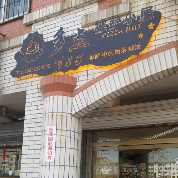 多点比萨