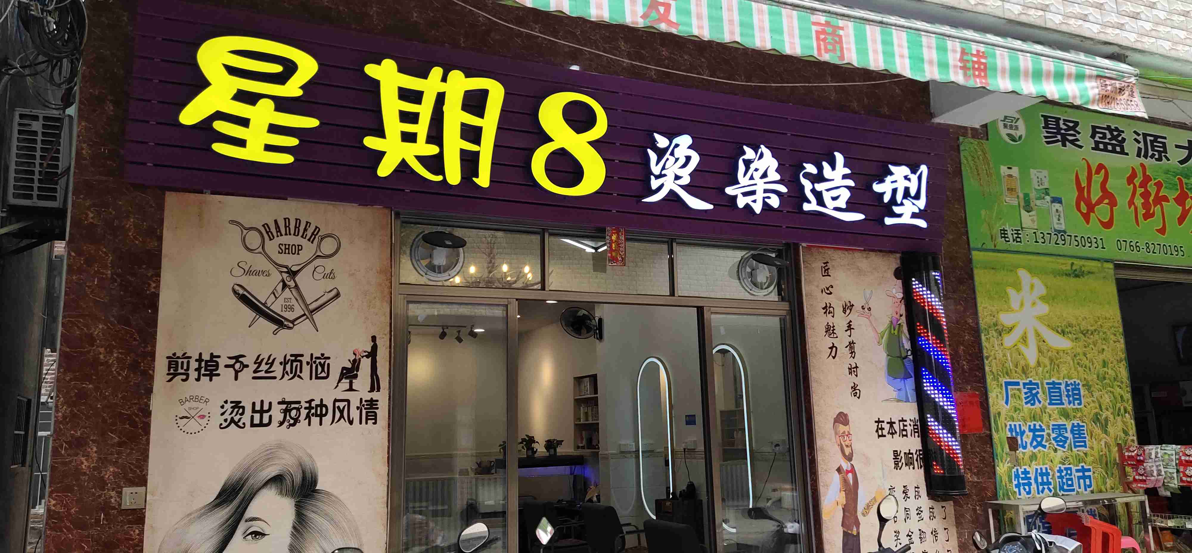 星期8烫染造型