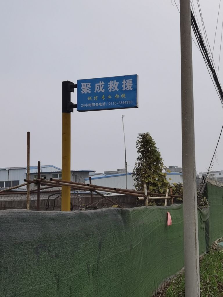 襄阳聚成广告有限公司
