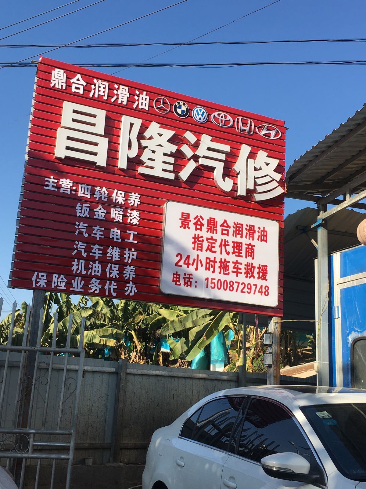 昌隆汽修
