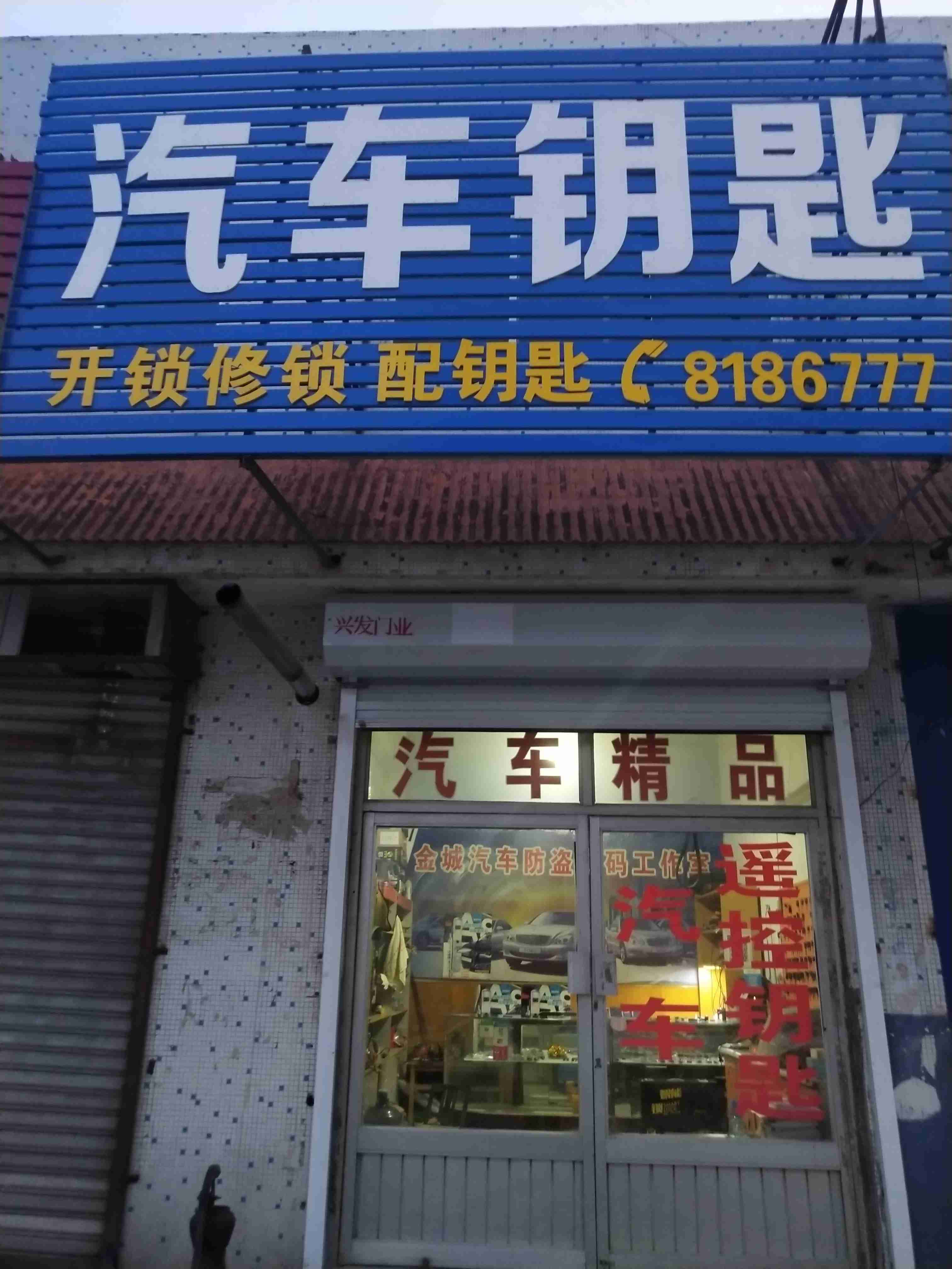 金城开锁汽车钥匙