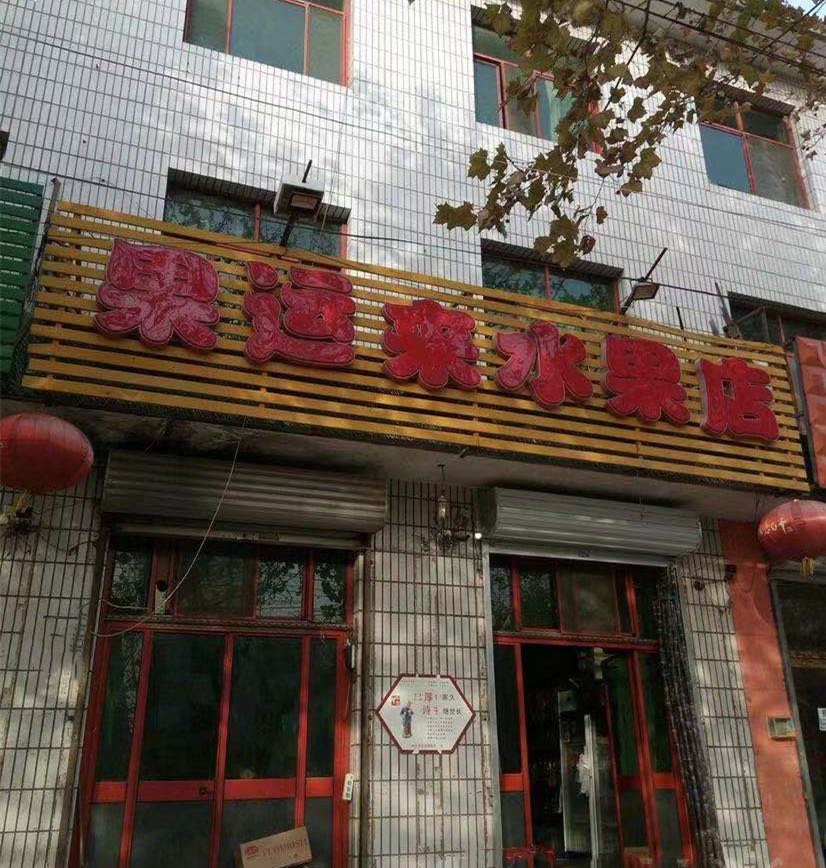 果运来水果店