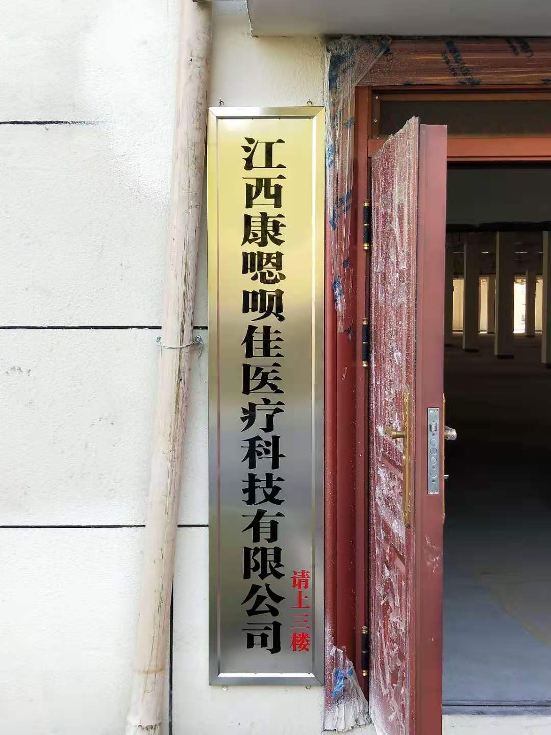 江西康嗯呗佳医疗科技有限公司