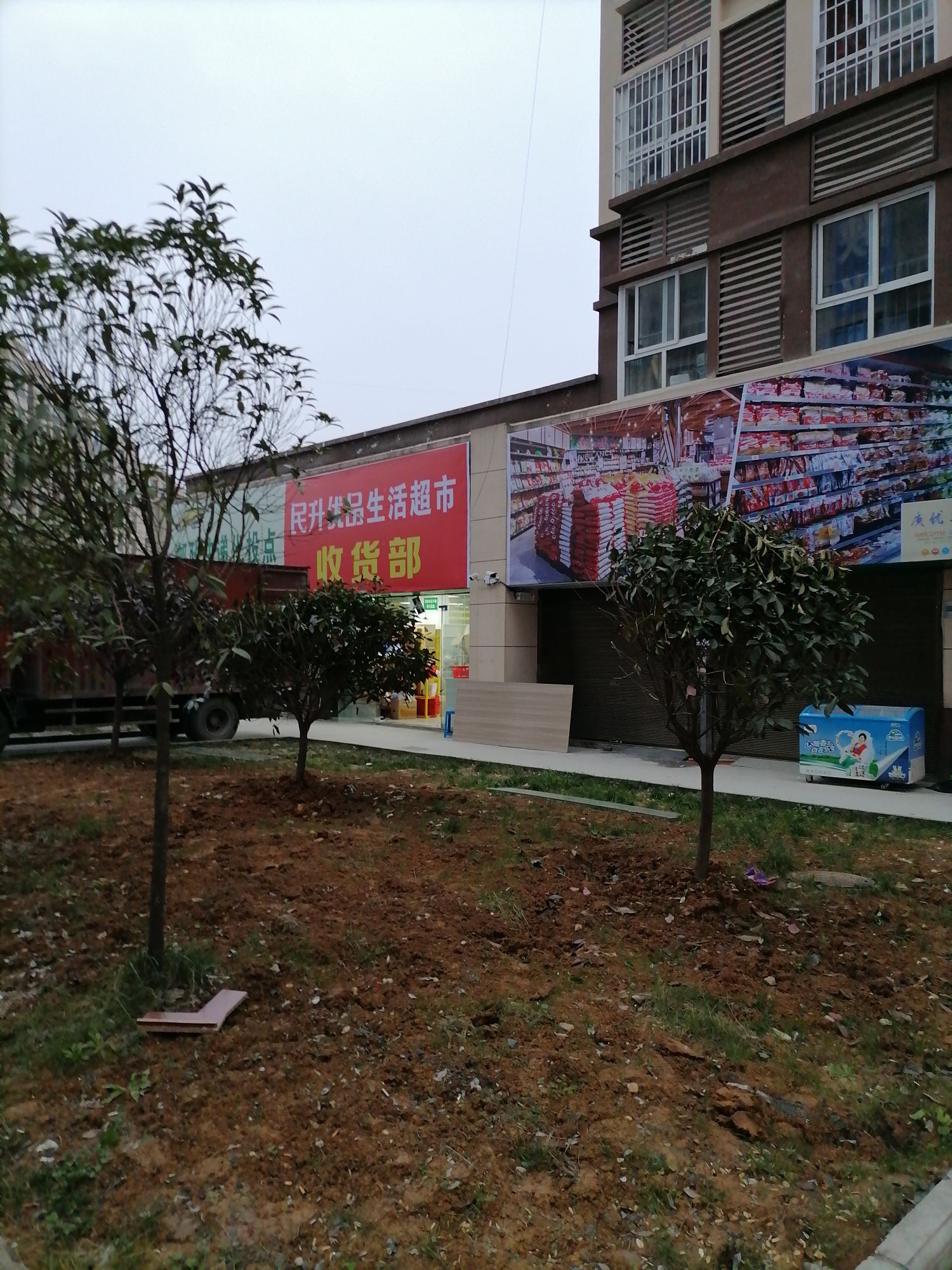 民生优品生活超市