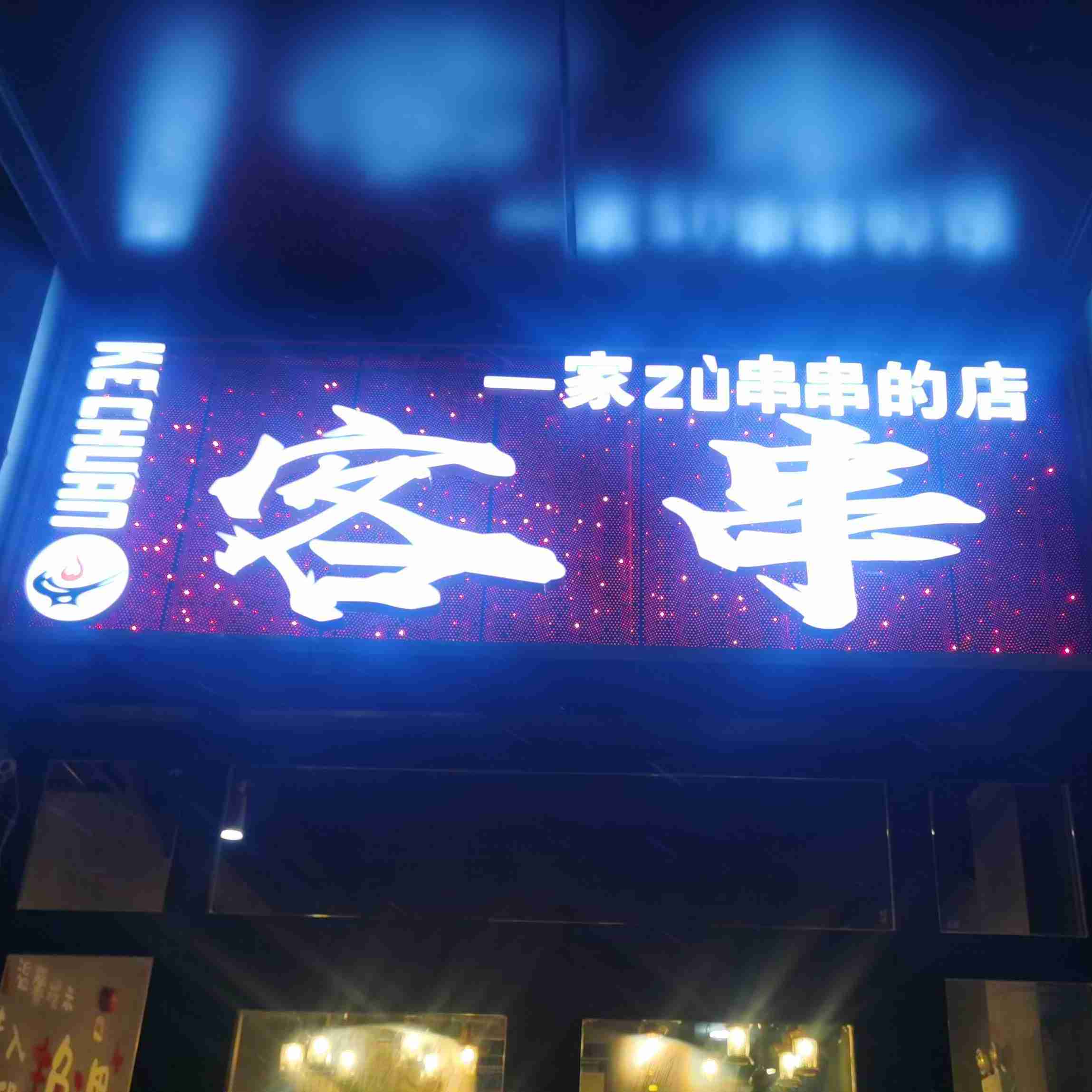 客串香火串串