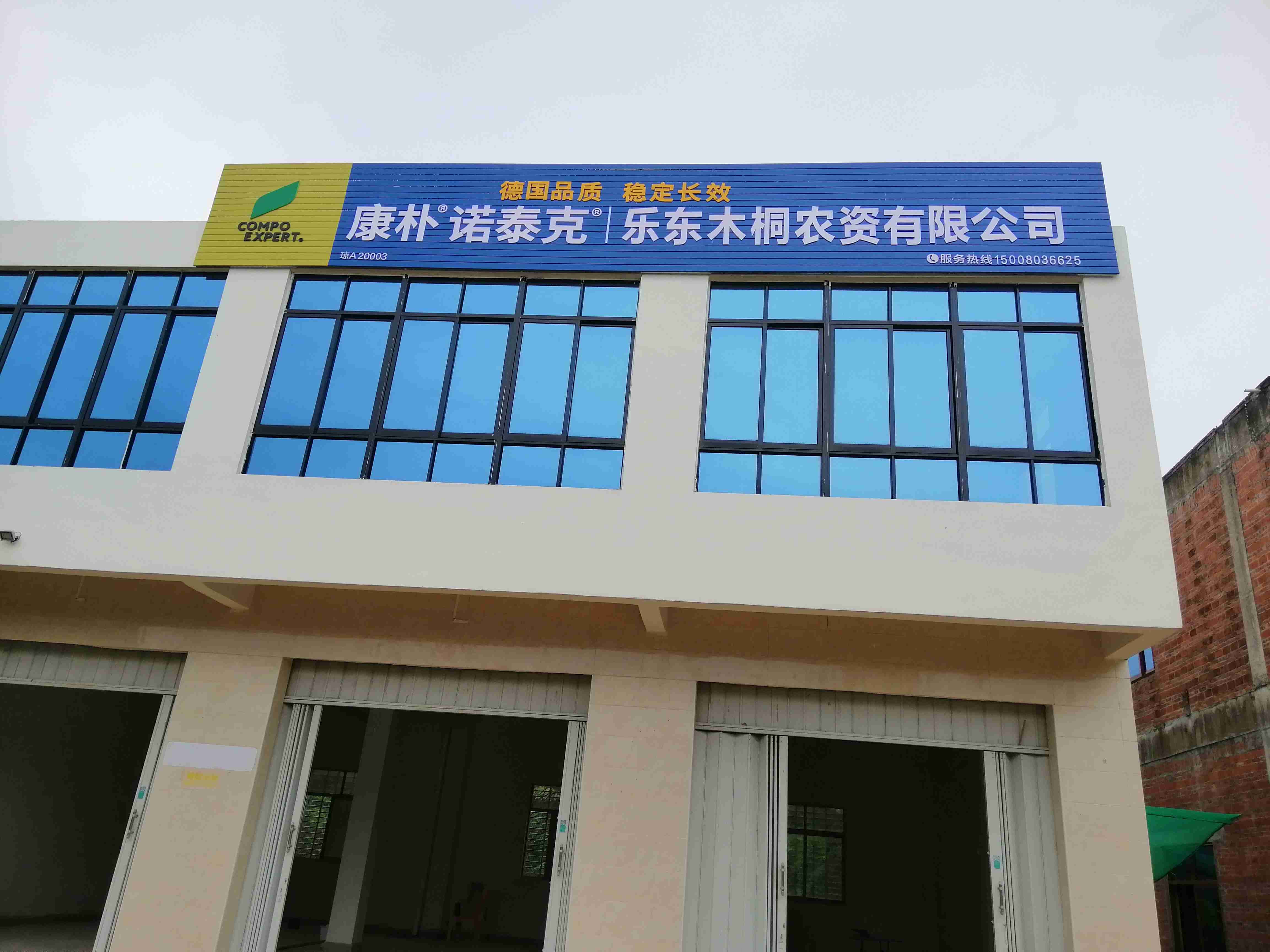 乐东木桐农资有限公司