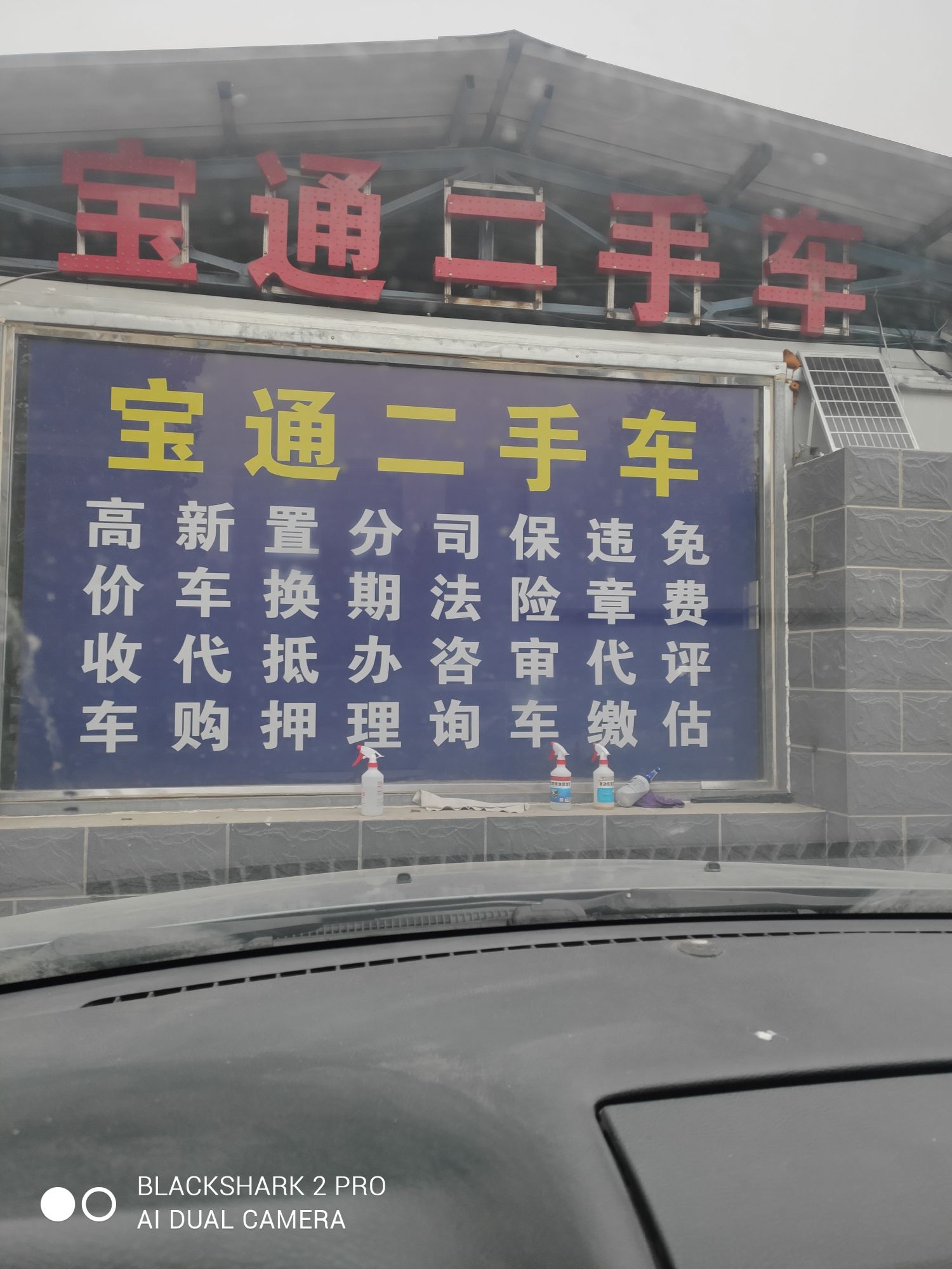 荥阳市豫龙镇宝通二手车