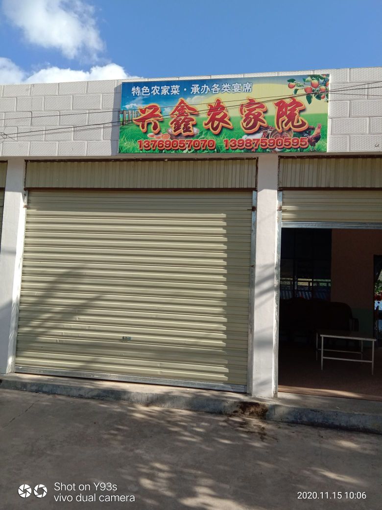 兴鑫农家院