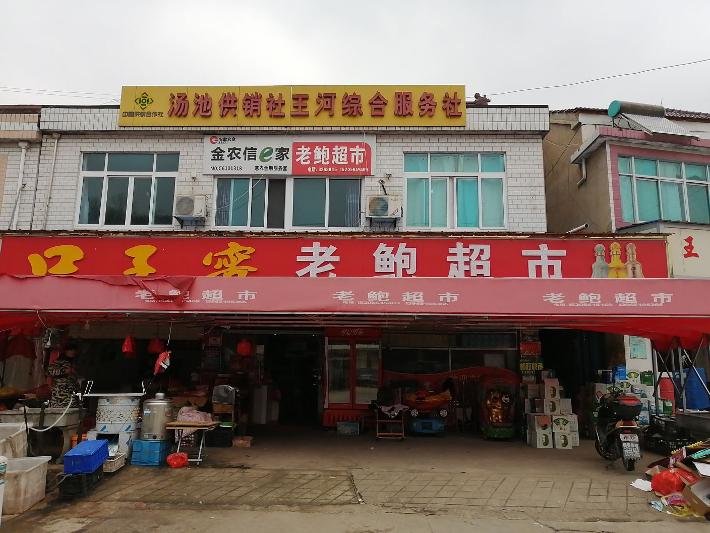 老鲍超市
