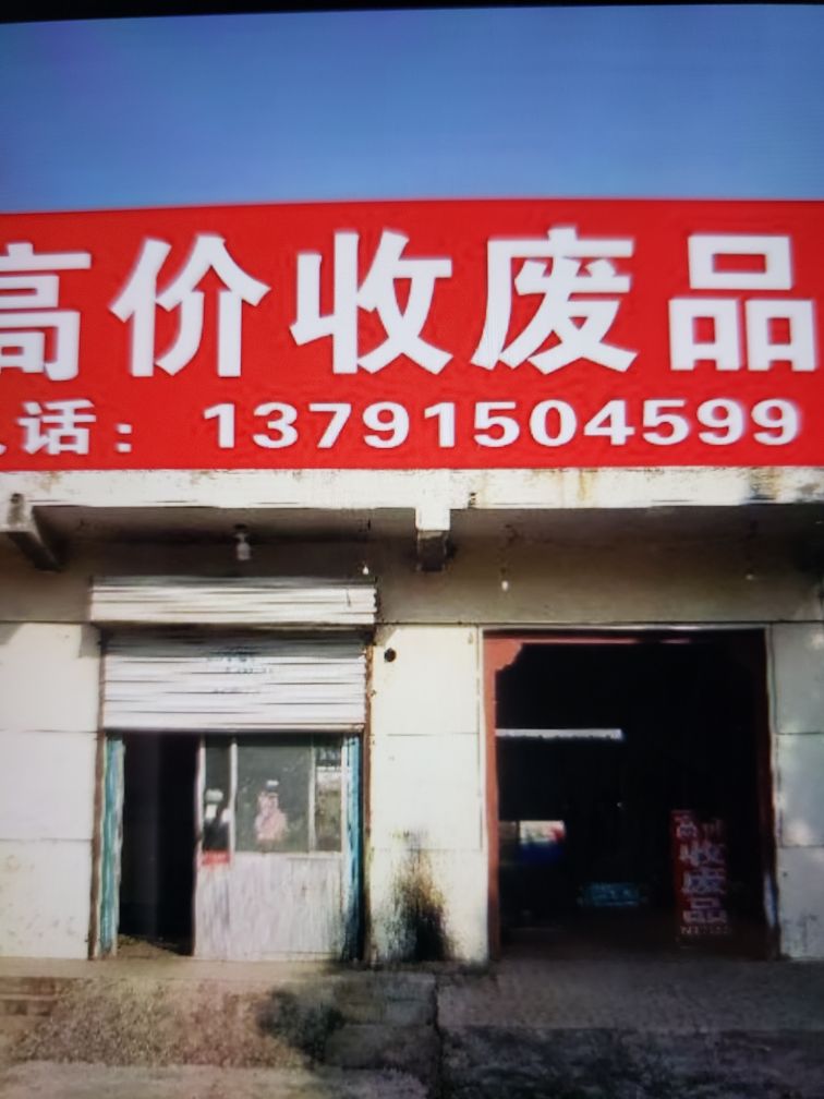 高价收废品