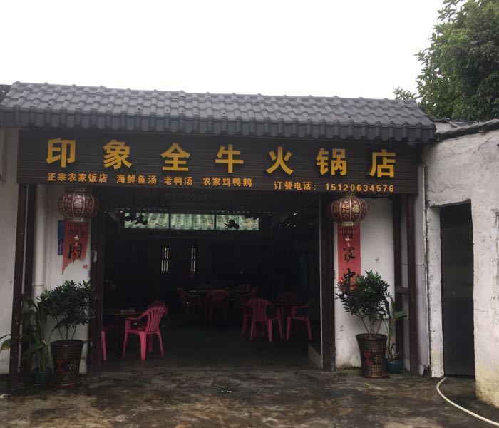 印象全牛火锅店