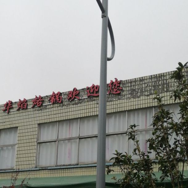 华焰烙锅(黄金小区店)