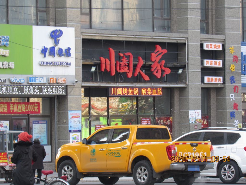 川阖人家川菜烧烤店