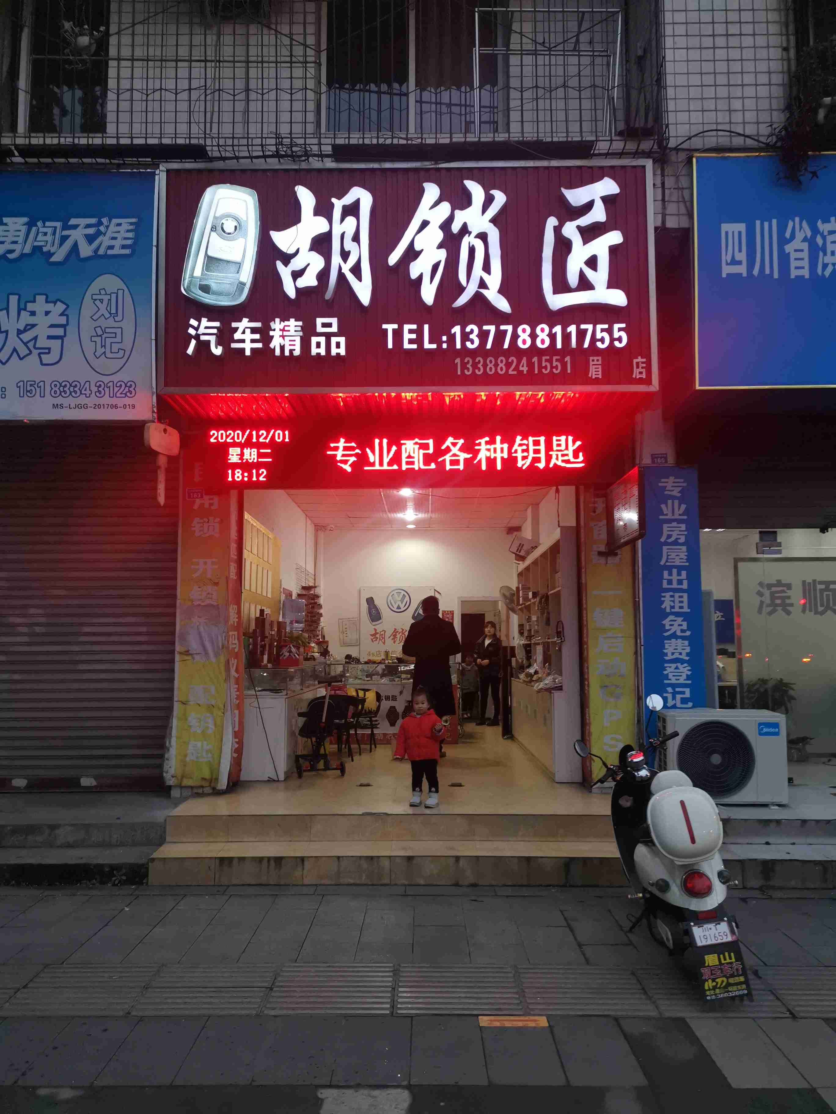 胡锁匠汽车精品(眉山店)