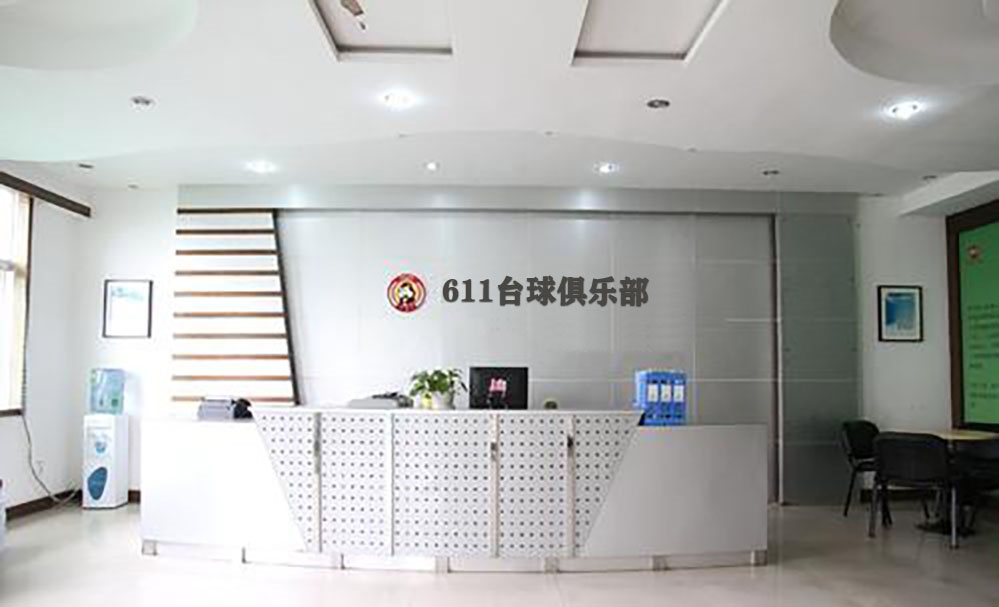 611台球俱乐部