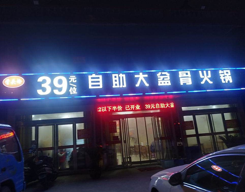 骨头烩自助餐盆骨火锅