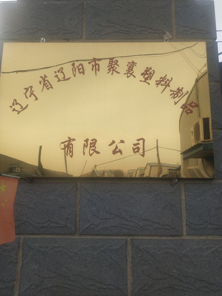 辽阳市聚襄塑料制品有限公司