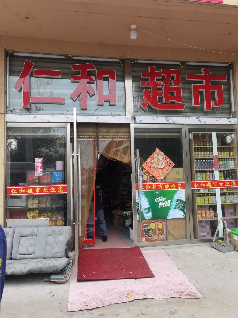 仁和超市(嘉兴路店)