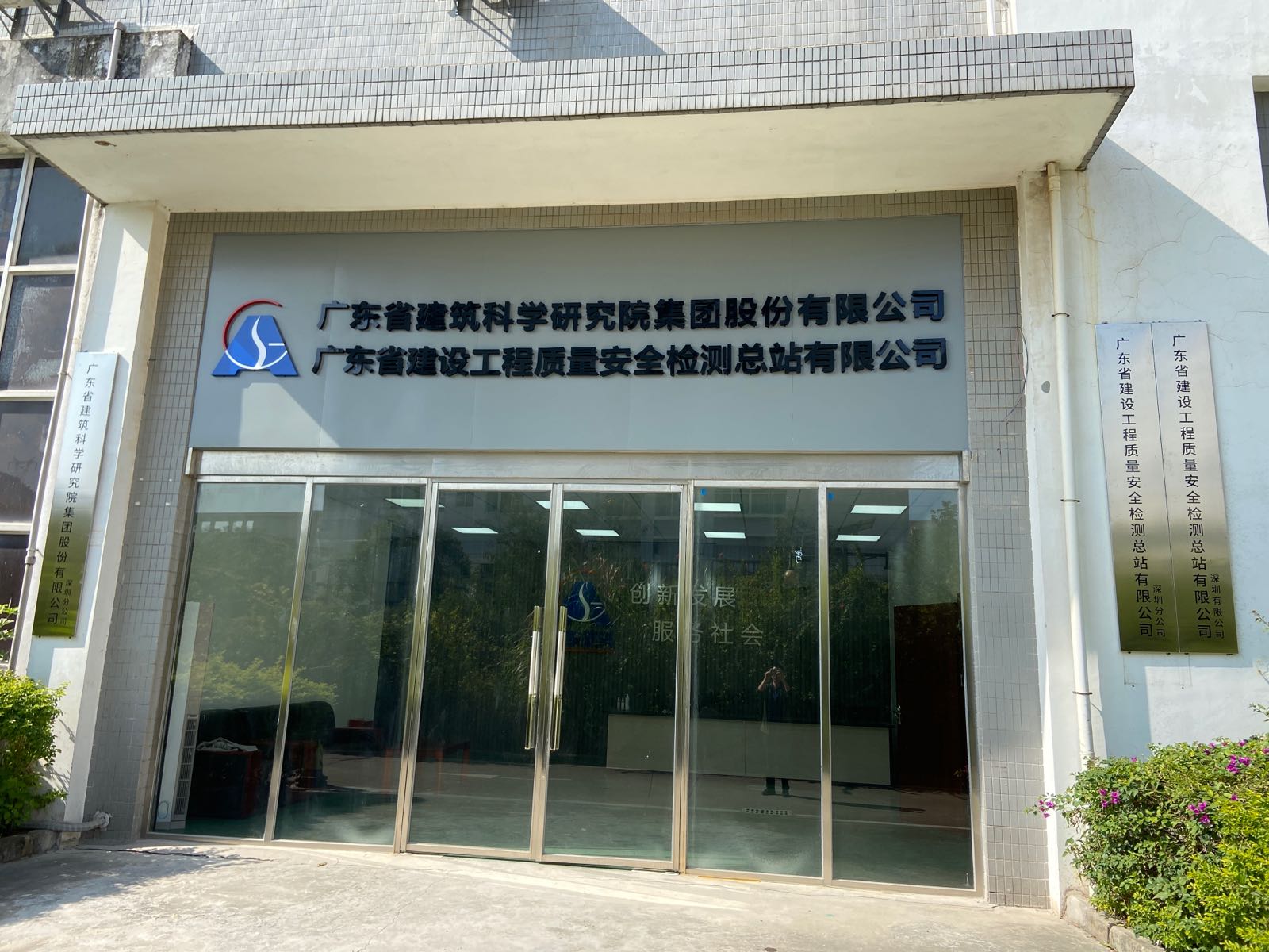广东省建设工程质量安全检测总站有限公司(深圳实验室)