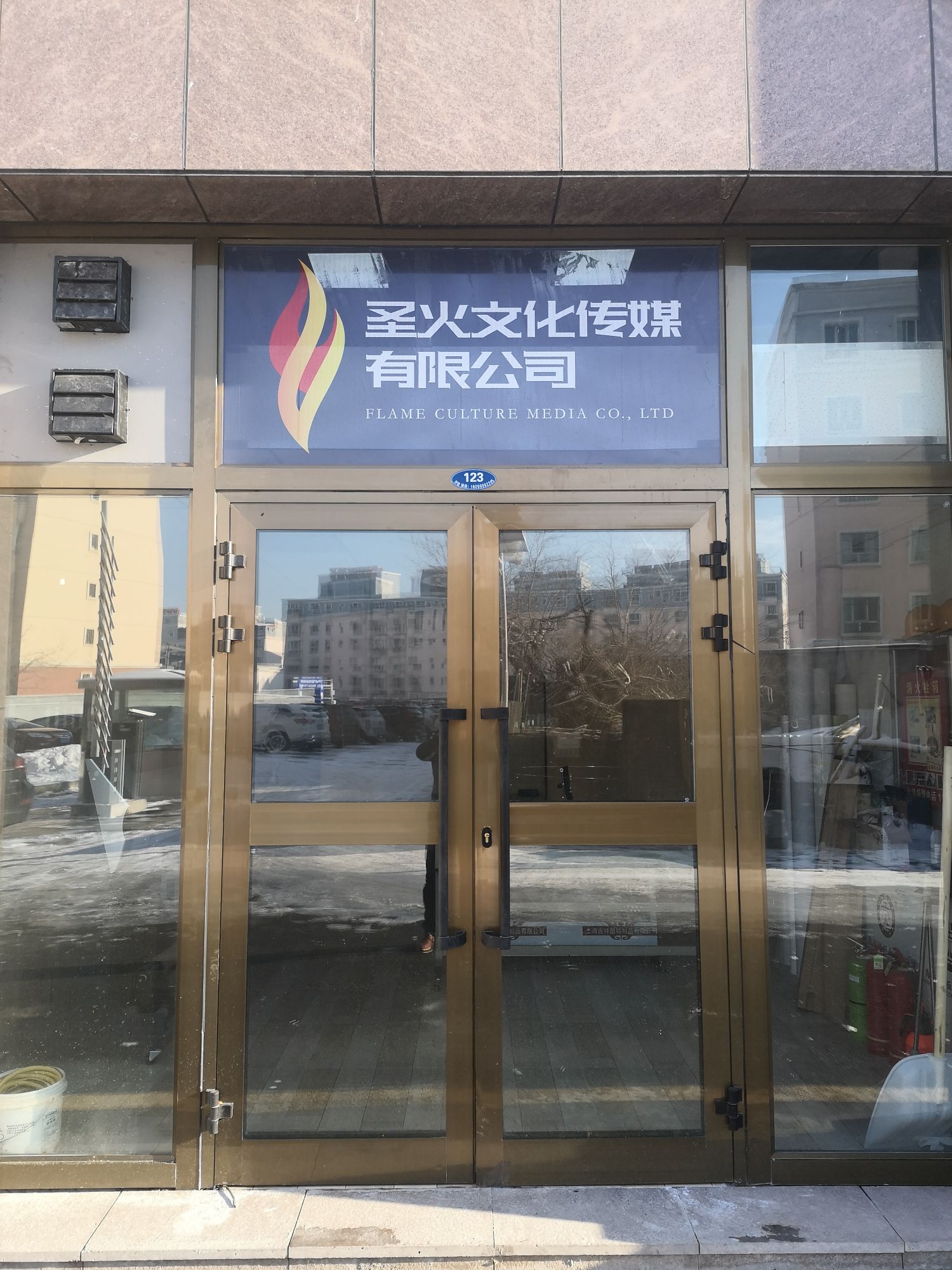 伊宁市圣火文华传媒有限公司