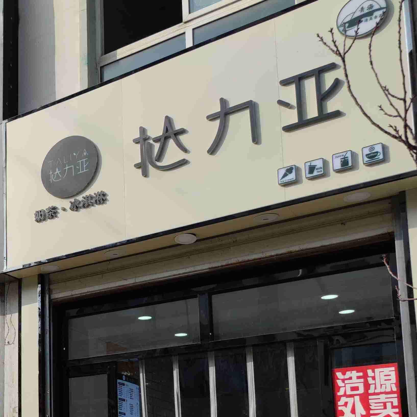 挞力亚贡茶店