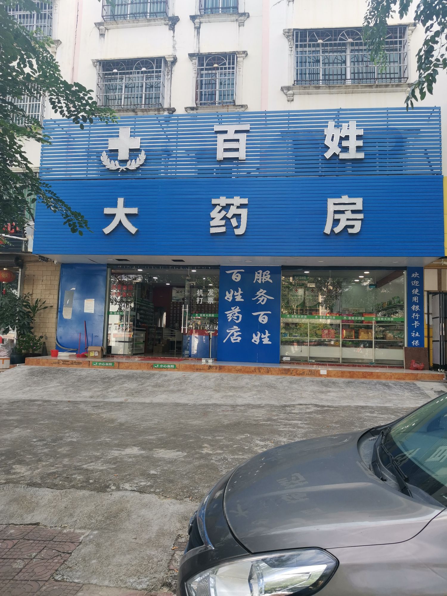 百姓大药房(垦新路店)