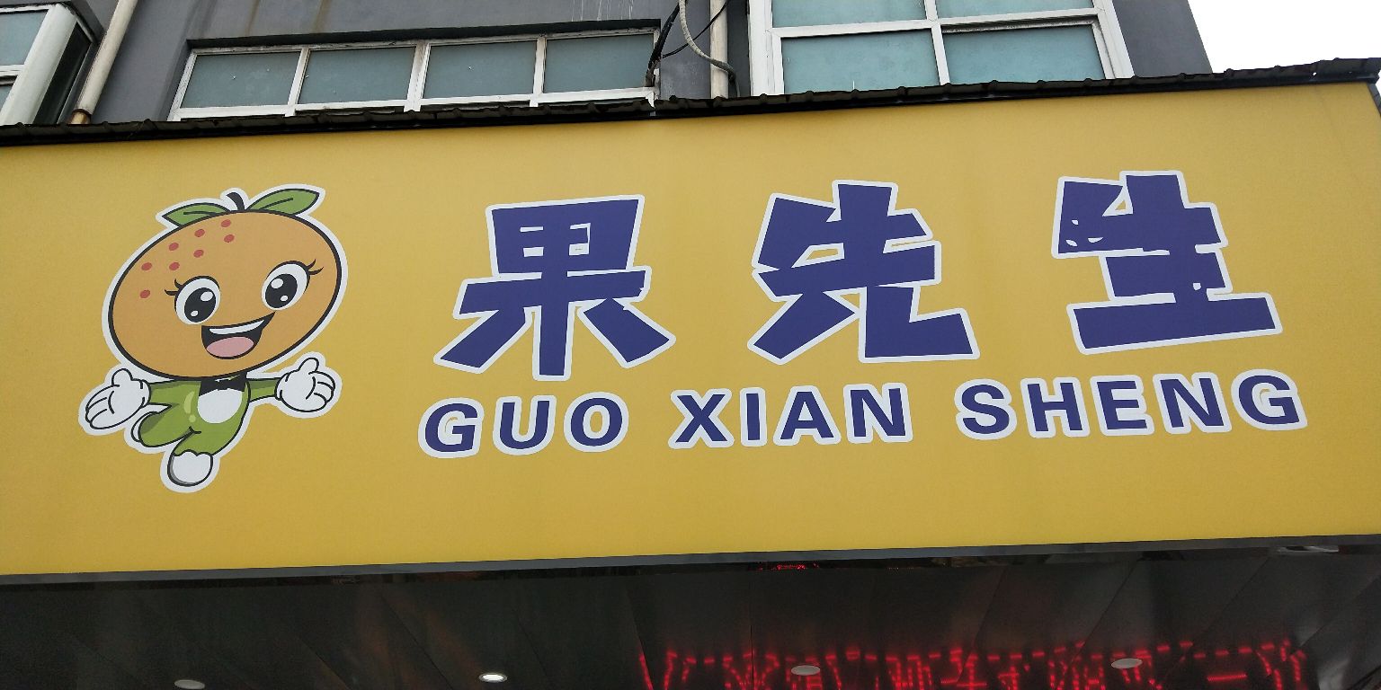 果先生水果店