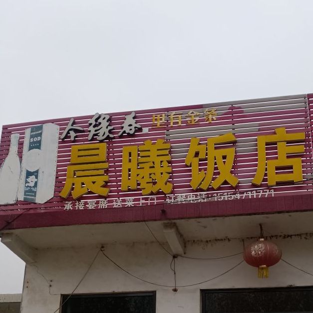 晨曦饭店