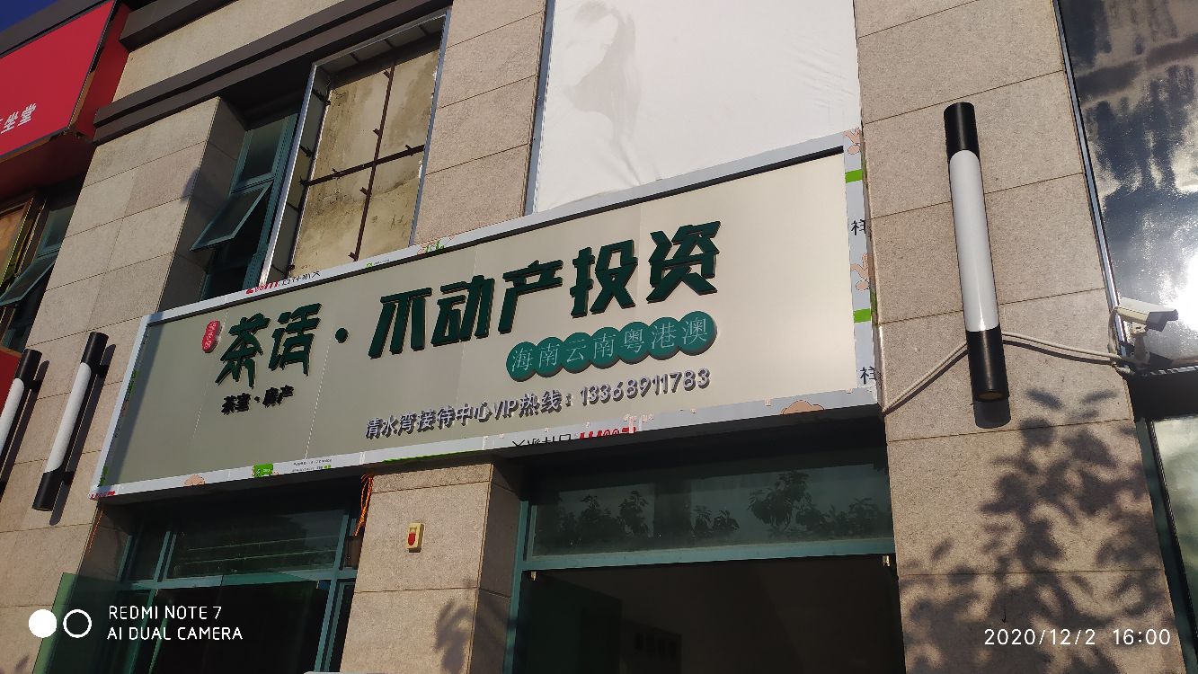 茶话不动产投资