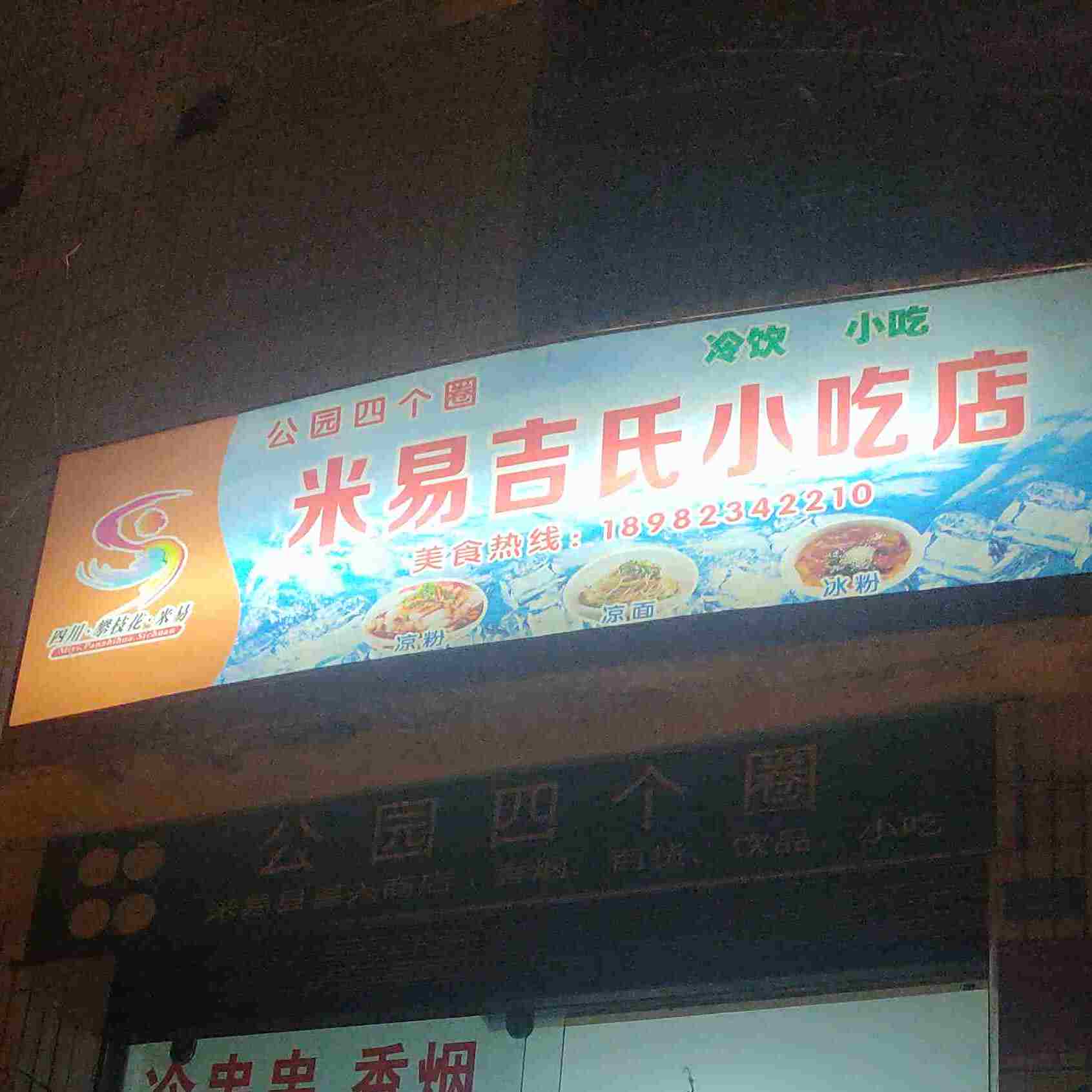 米易吉氏小吃店(米易店)
