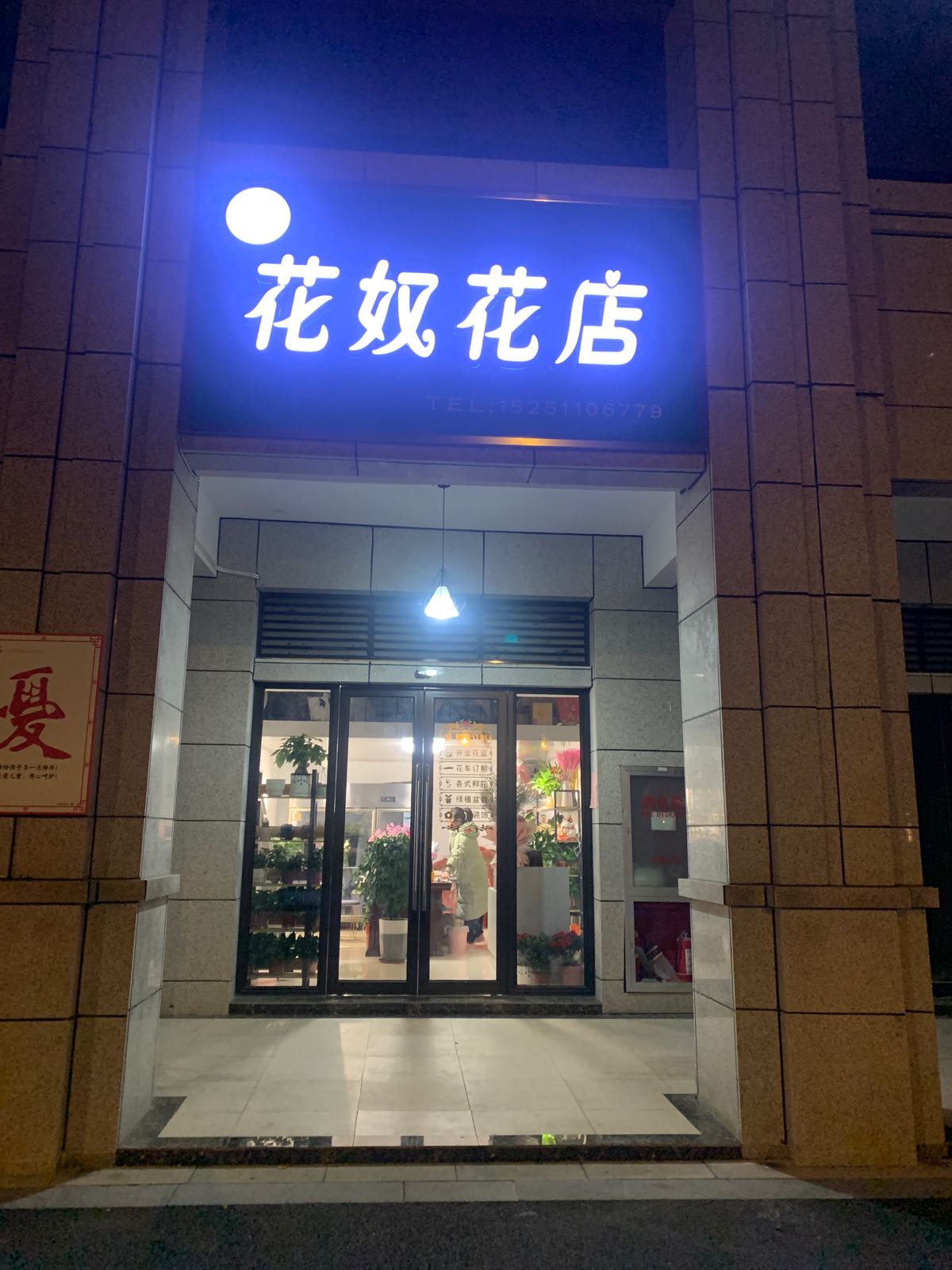 花奴花店