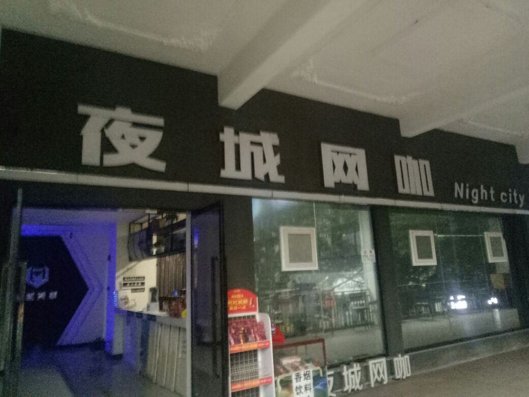 夜城网咖夜城店竞馆