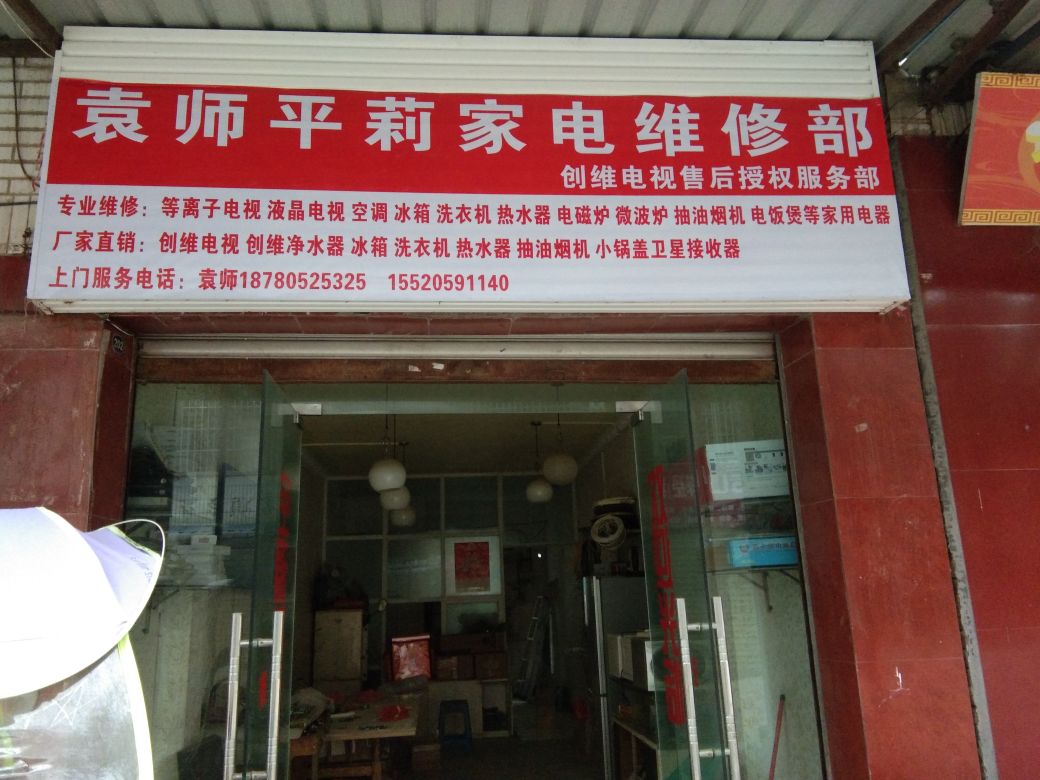 袁师平莉家电维修部