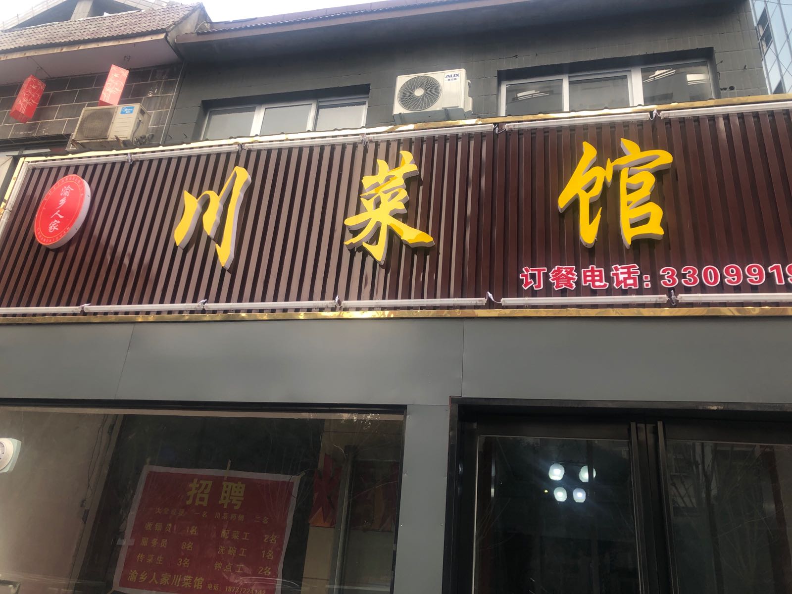 渝乡人家菜菜馆(银杏北路店)