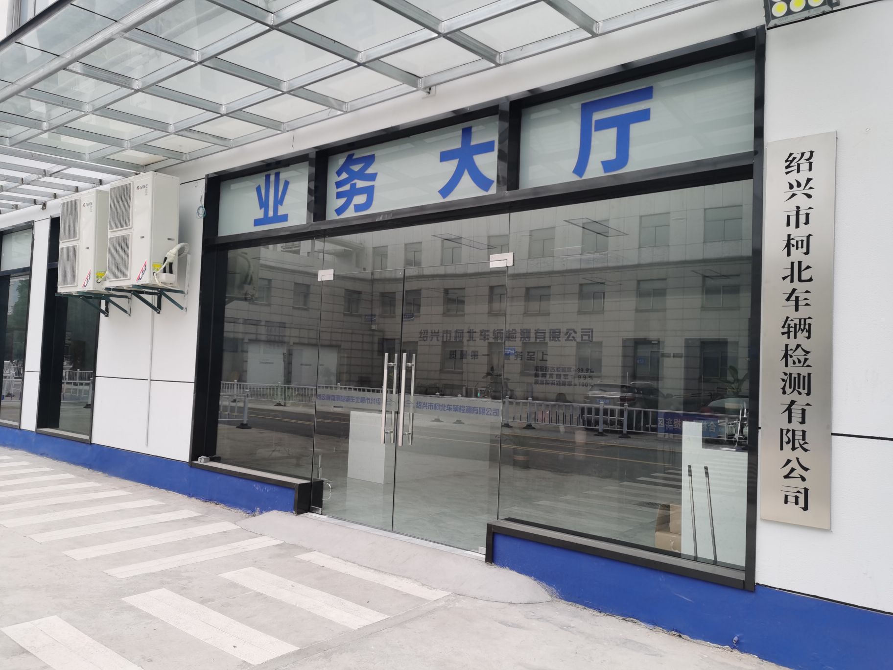 绍兴市柯北车辆检测有限公司