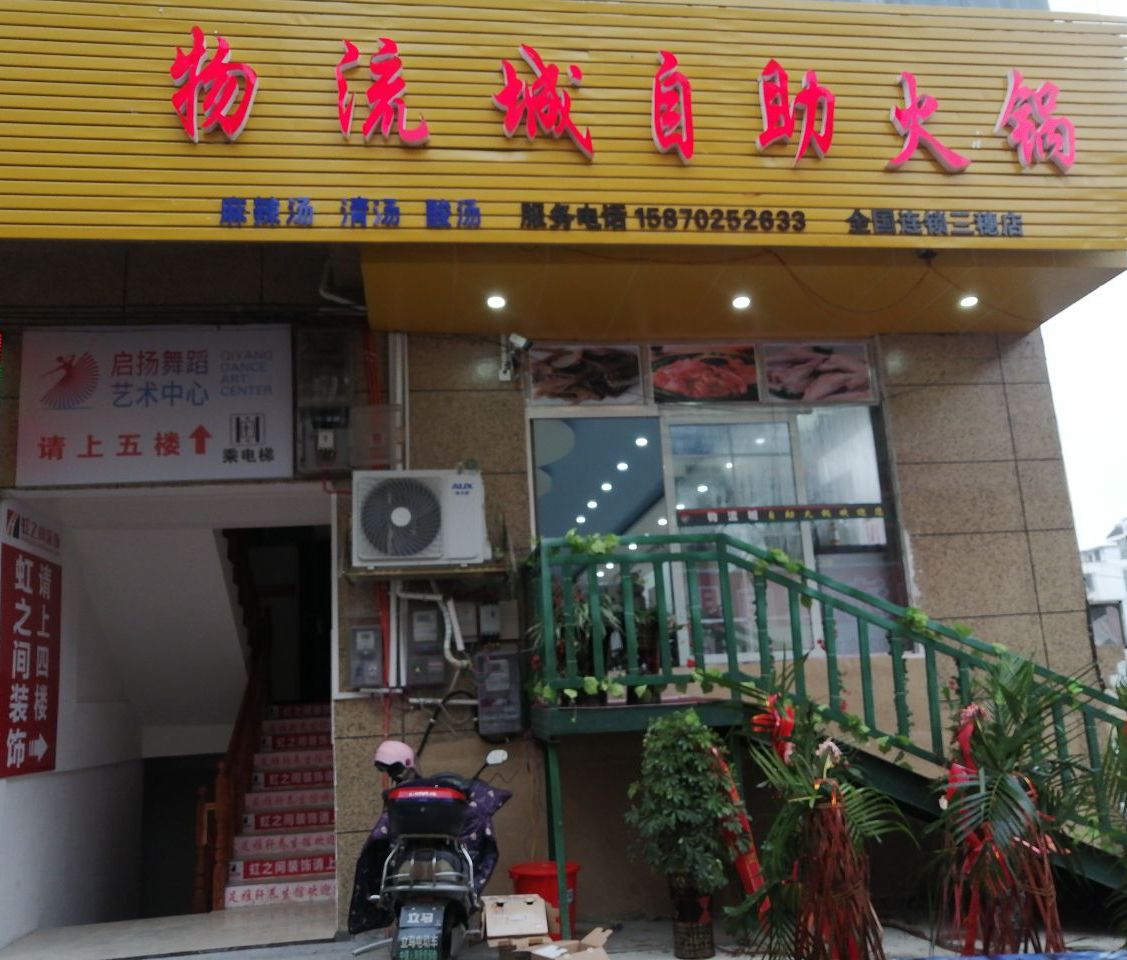物流城自助火锅(三穗店)