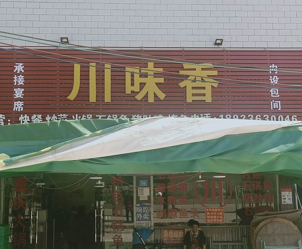 川味香(坪山大道店)