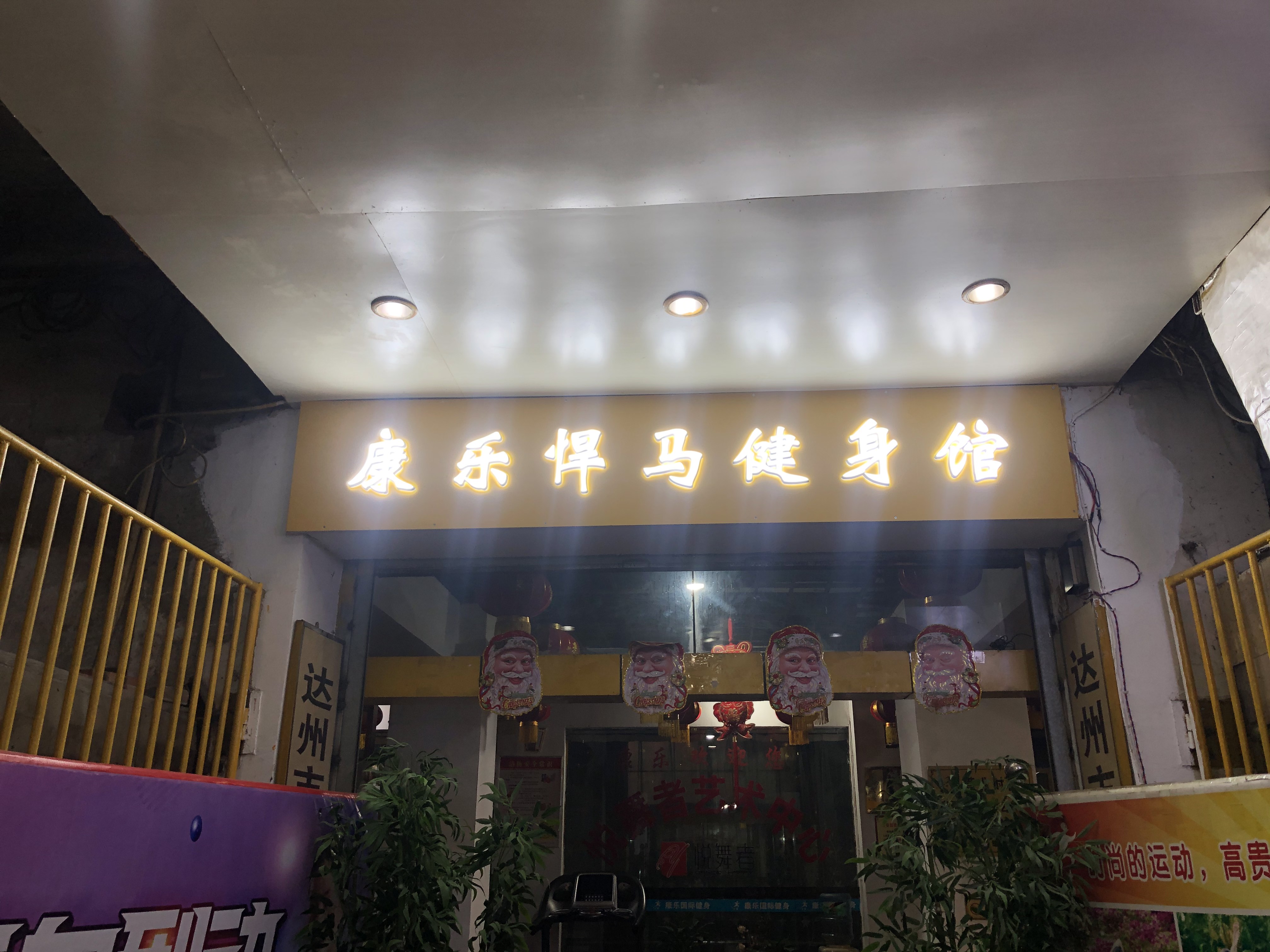 康乐悍马健身馆
