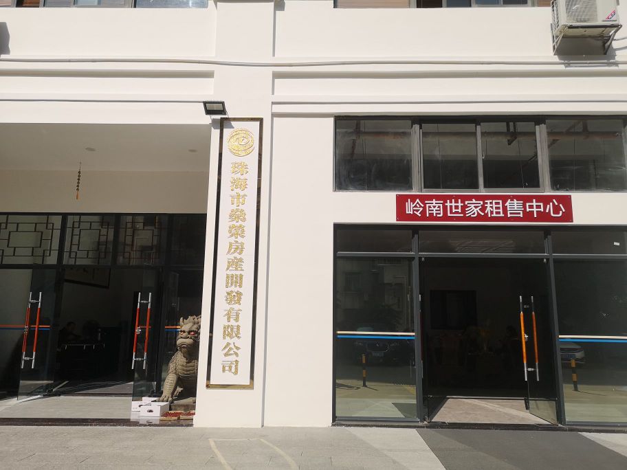 珠海市燊荣房产开发有限公司