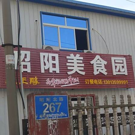 昭阳美食园