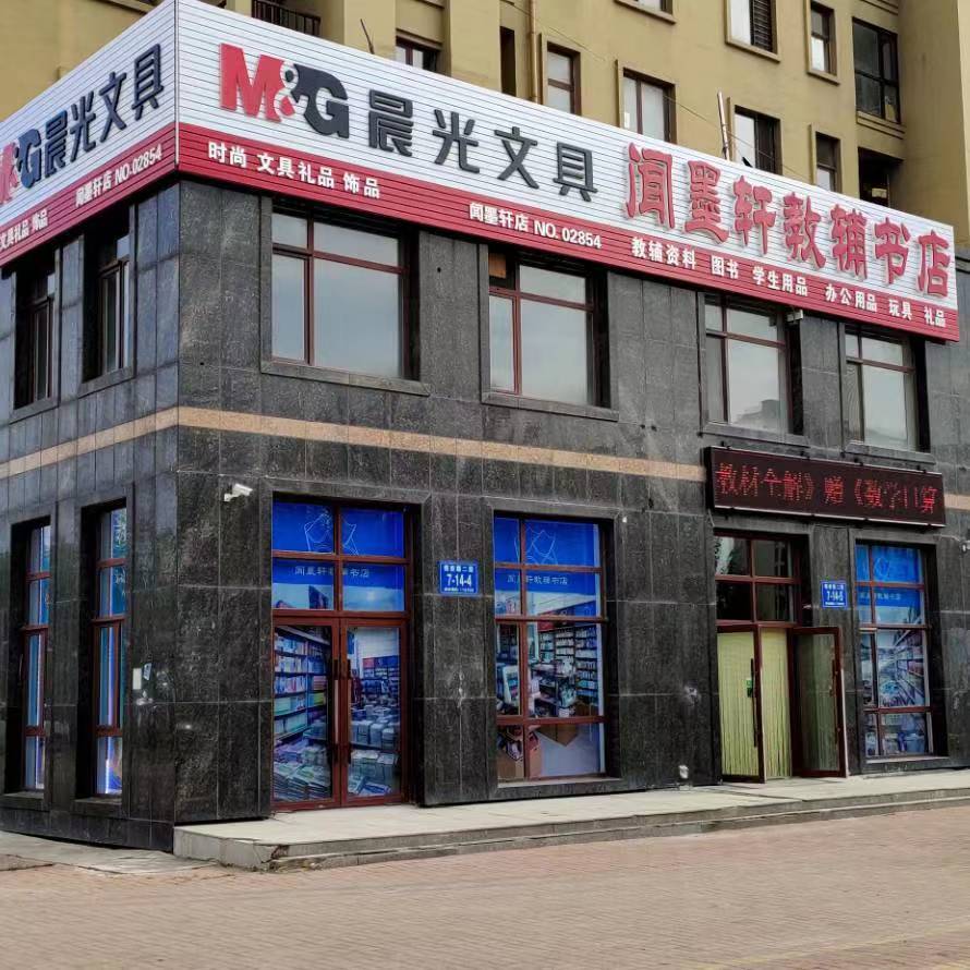 闻墨轩教辅书店(阳光名苑店)