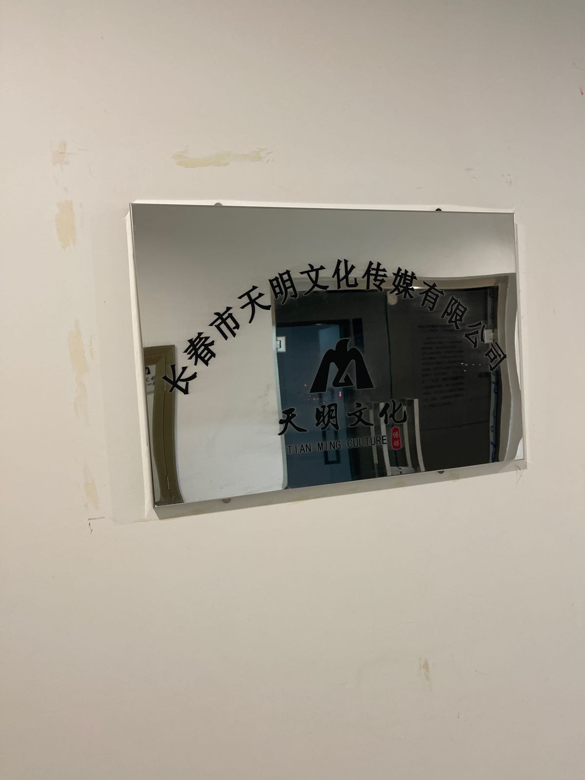 长春市天明文华传媒有限公司