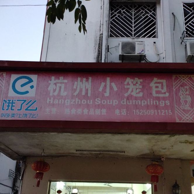 杭州小笼(新民路)