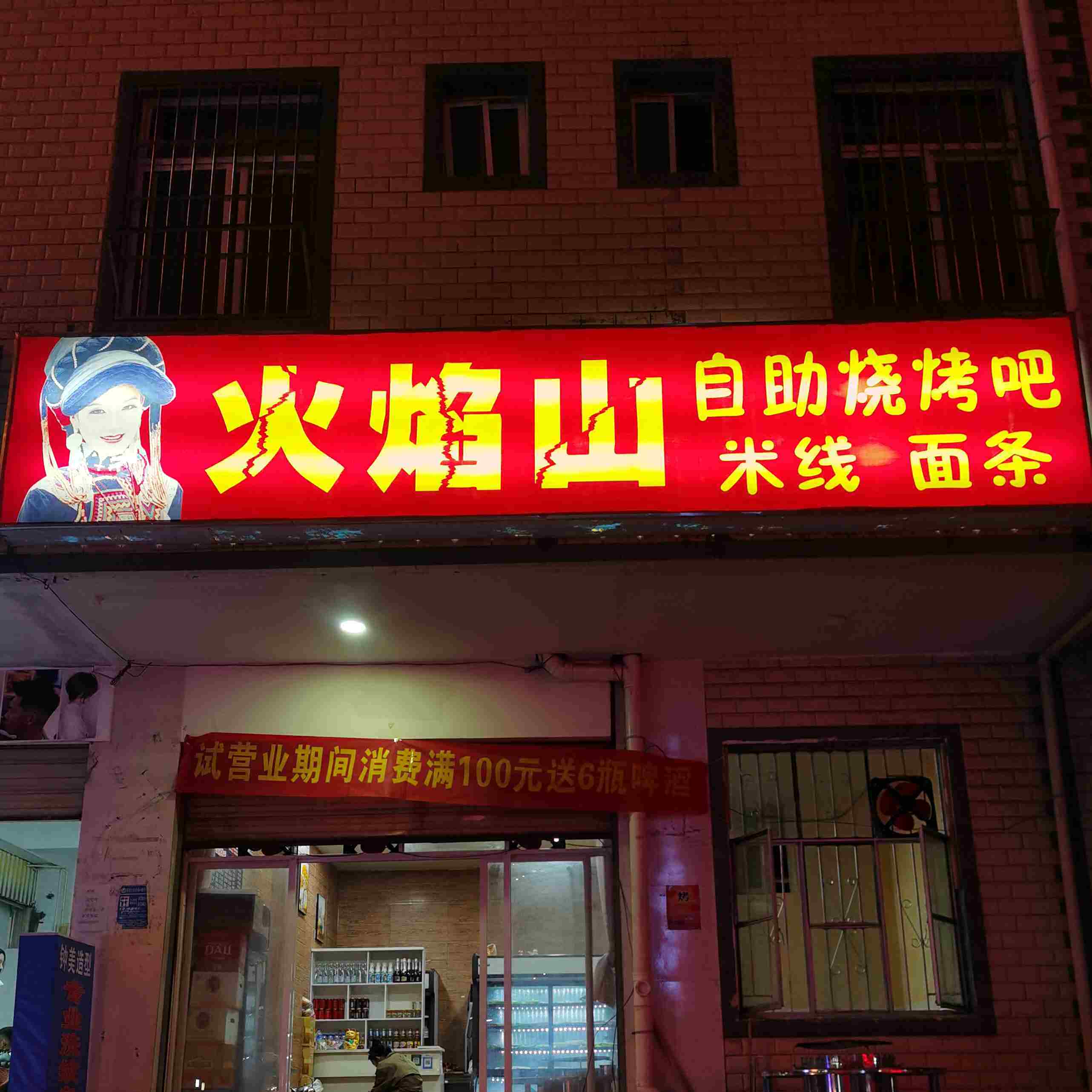 火山山自助烧烤吧