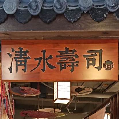 清水寿司bar(礼嘉天街店)