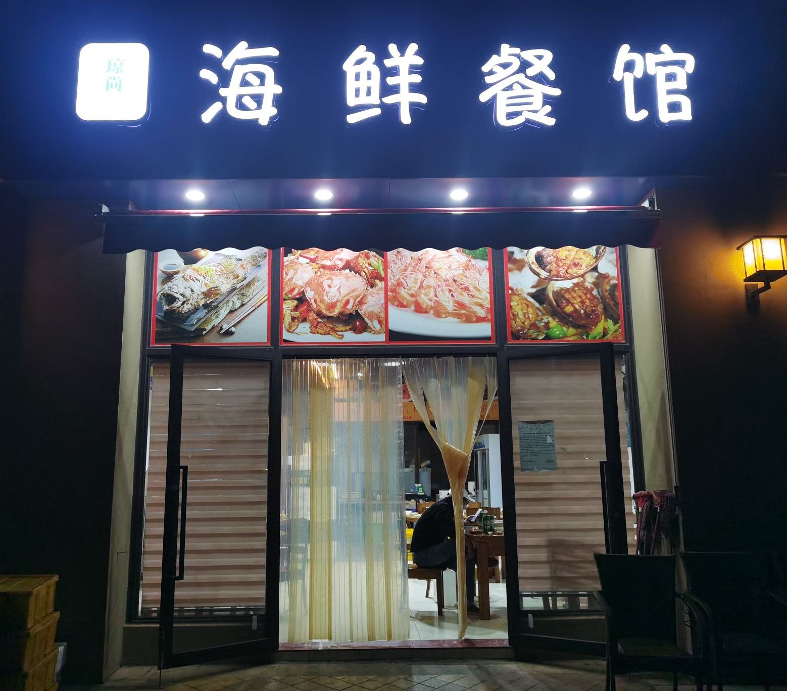 海鲜餐馆(富力·红树湾揽月湾店)